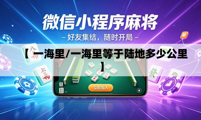 【 一海里/一海里等于陆地多少公里】 【 一海里/一海里等于陆地多少公里】