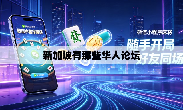 新加坡有那些华人论坛