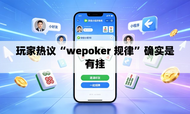 玩家热议“wepoker 规律”确实是有挂