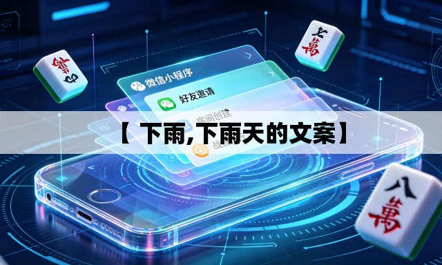 【 下雨,下雨天的文案】