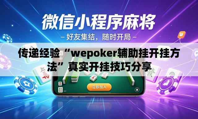 传递经验“wepoker辅助挂开挂方法”真实开挂技巧分享