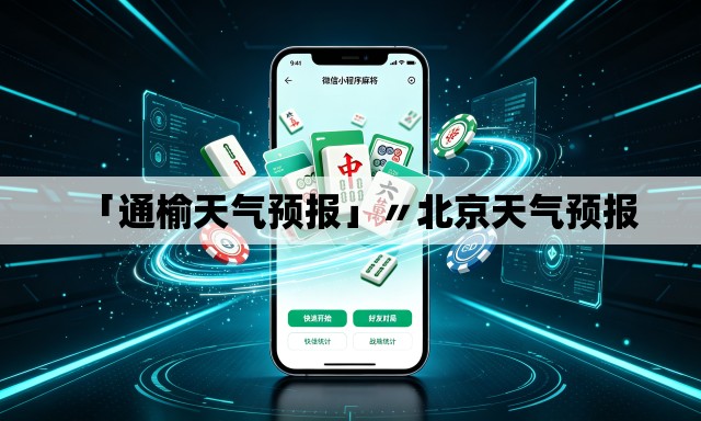 「通榆天气预报」〃北京天气预报 「通榆天气预报」〃北京天气预报