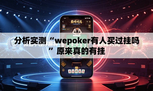 分析实测“wepoker有人买过挂吗”原来真的有挂