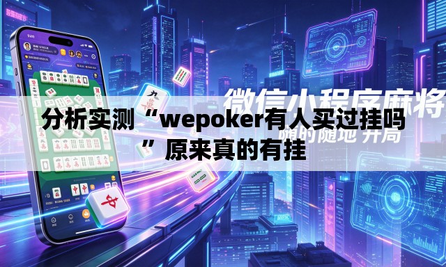 分析实测“wepoker有人买过挂吗”原来真的有挂