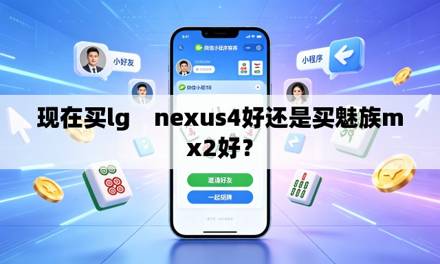 现在买lg　nexus4好还是买魅族mx2好？