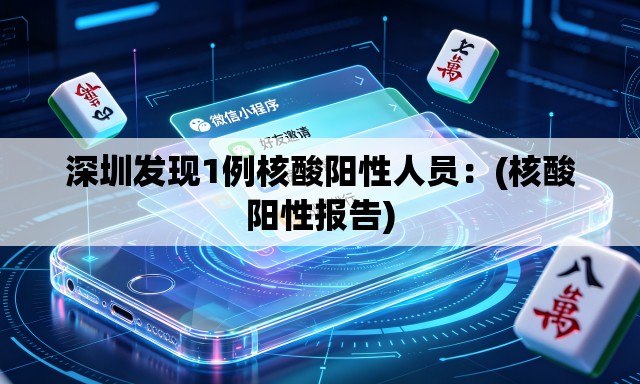深圳发现1例核酸阳性人员：(核酸阳性报告)