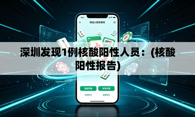 深圳发现1例核酸阳性人员：(核酸阳性报告)