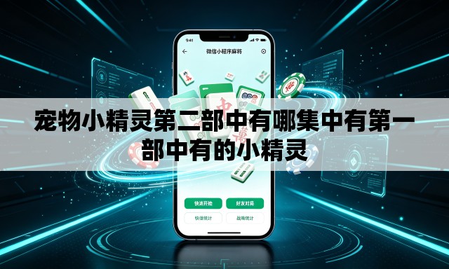 宠物小精灵第二部中有哪集中有第一部中有的小精灵 宠物小精灵第二部中有哪集中有第一部中有的小精灵