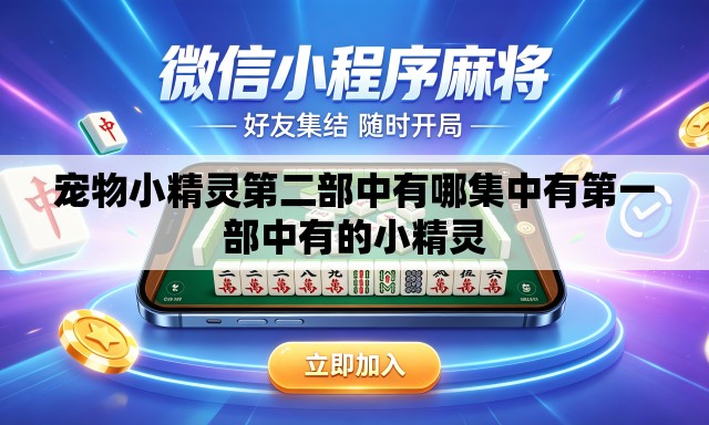 宠物小精灵第二部中有哪集中有第一部中有的小精灵 宠物小精灵第二部中有哪集中有第一部中有的小精灵