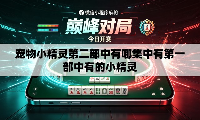 宠物小精灵第二部中有哪集中有第一部中有的小精灵 宠物小精灵第二部中有哪集中有第一部中有的小精灵