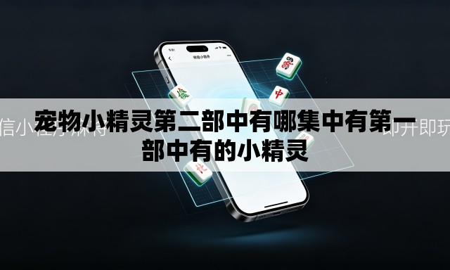 宠物小精灵第二部中有哪集中有第一部中有的小精灵 宠物小精灵第二部中有哪集中有第一部中有的小精灵