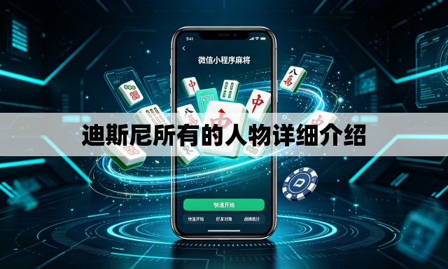 迪斯尼所有的人物详细介绍 迪斯尼所有的人物详细介绍