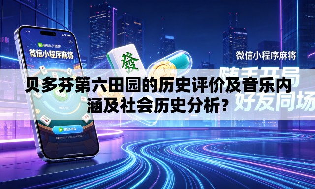 贝多芬第六田园的历史评价及音乐内涵及社会历史分析? 贝多芬第六田园的历史评价及音乐内涵及社会历史分析?