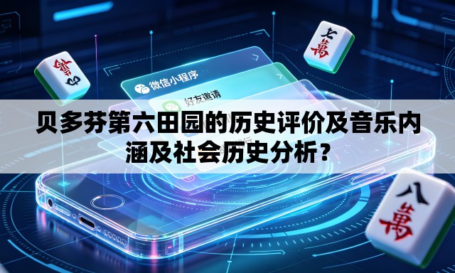 贝多芬第六田园的历史评价及音乐内涵及社会历史分析? 贝多芬第六田园的历史评价及音乐内涵及社会历史分析?