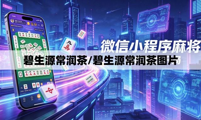 碧生源常润茶/碧生源常润茶图片