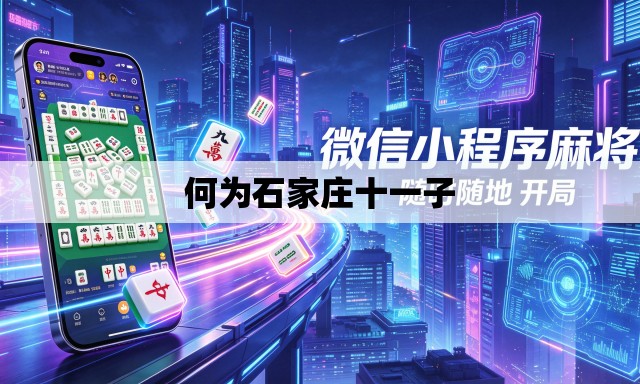 何为石家庄十一子 何为石家庄十一子