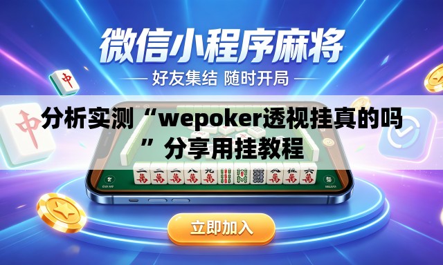 分析实测“wepoker透视挂真的吗”分享用挂教程
