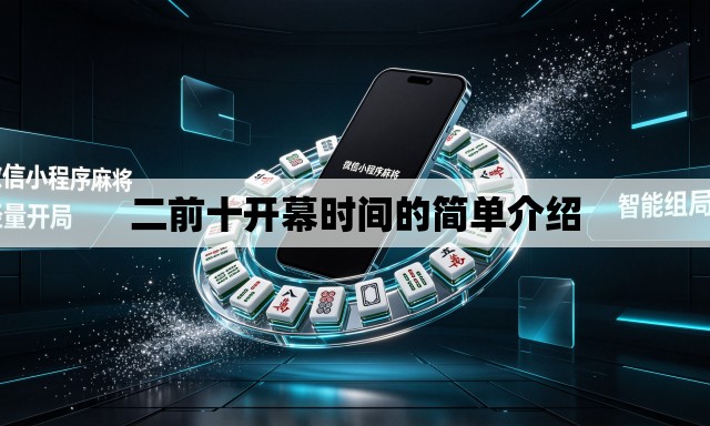 二前十开幕时间的简单介绍 二前十开幕时间的简单介绍