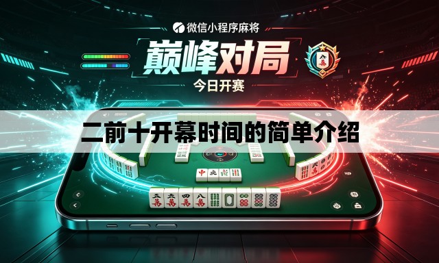二前十开幕时间的简单介绍 二前十开幕时间的简单介绍