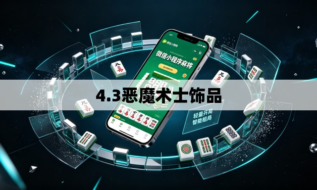 4.3恶魔术士饰品 4.3恶魔术士饰品