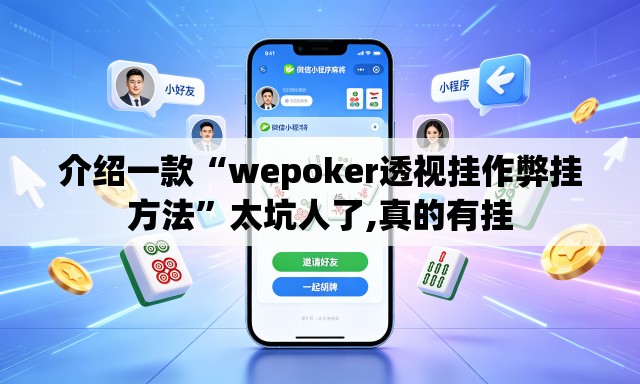 介绍一款“wepoker透视挂作弊挂方法”太坑人了,真的有挂
