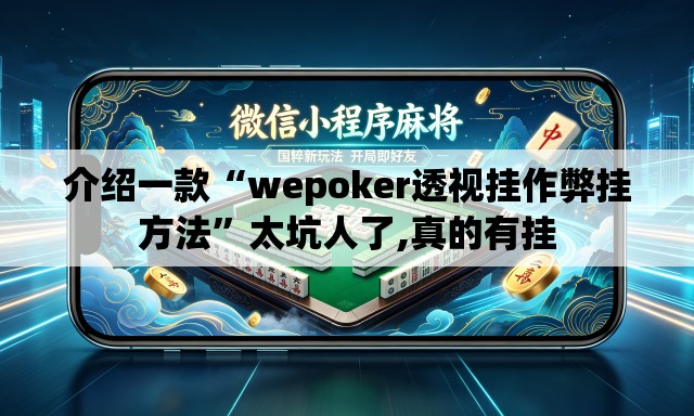 介绍一款“wepoker透视挂作弊挂方法”太坑人了,真的有挂