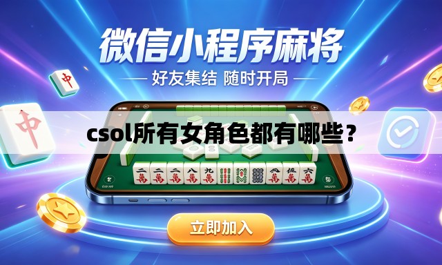 csol所有女角色都有哪些？