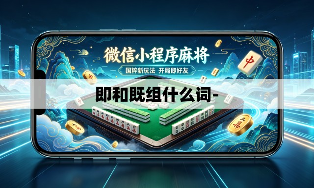 即和既组什么词- 即和既组什么词-