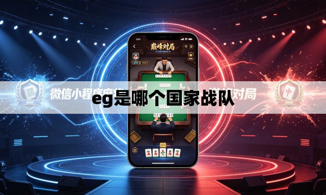 eg是哪个国家战队 eg是哪个国家战队