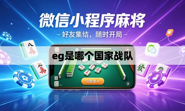 eg是哪个国家战队 eg是哪个国家战队