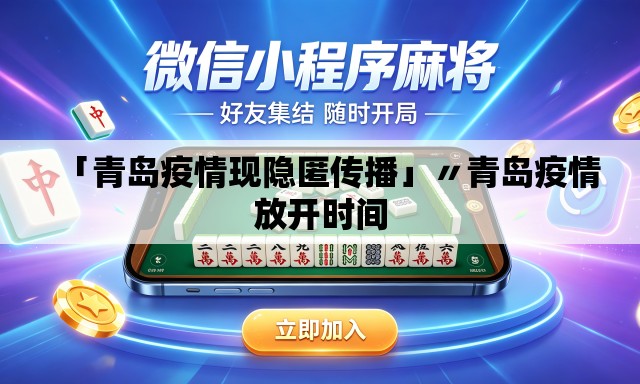 「青岛疫情现隐匿传播」〃青岛疫情放开时间 「青岛疫情现隐匿传播」〃青岛疫情放开时间