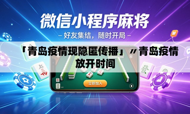 「青岛疫情现隐匿传播」〃青岛疫情放开时间 「青岛疫情现隐匿传播」〃青岛疫情放开时间