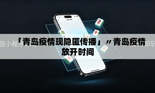「青岛疫情现隐匿传播」〃青岛疫情放开时间 「青岛疫情现隐匿传播」〃青岛疫情放开时间