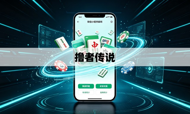 撸者传说 撸者传说