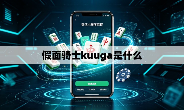 假面骑士kuuga是什么
