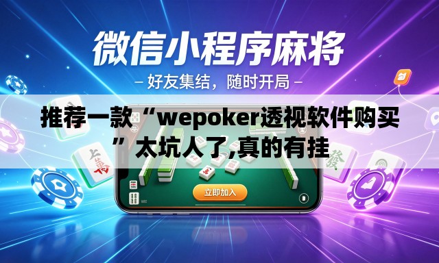 推荐一款“wepoker透视软件购买”太坑人了,真的有挂