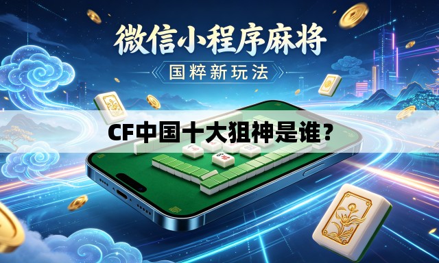 CF中国十大狙神是谁? CF中国十大狙神是谁?