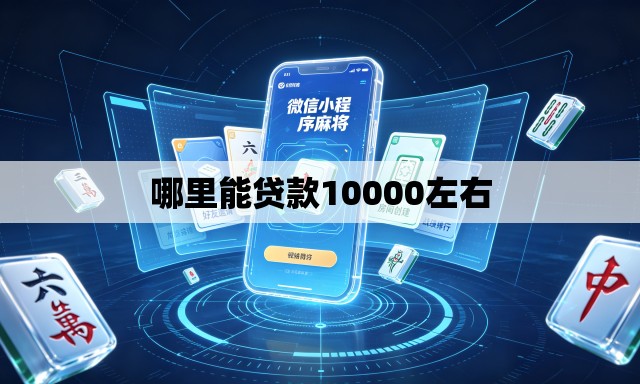 哪里能贷款10000左右 哪里能贷款10000左右