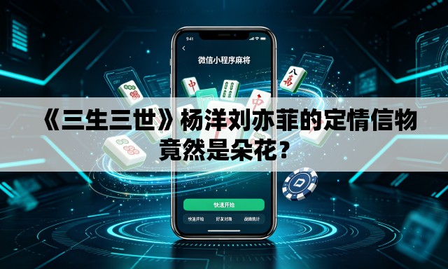 《三生三世》杨洋刘亦菲的定情信物竟然是朵花? 《三生三世》杨洋刘亦菲的定情信物竟然是朵花?