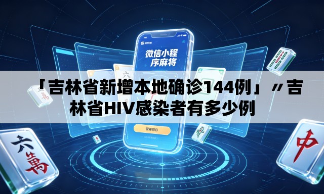 「吉林省新增本地确诊144例」〃吉林省HIV感染者有多少例 「吉林省新增本地确诊144例」〃吉林省HIV感染者有多少例