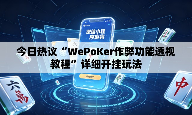 今日热议“WePoKer作弊功能透视教程”详细开挂玩法