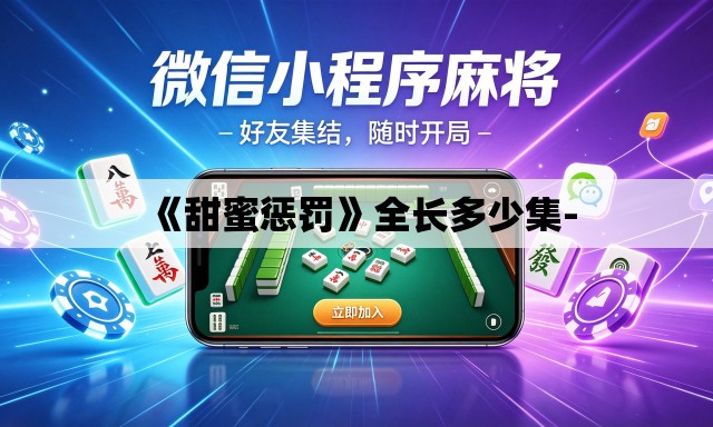 《甜蜜惩罚》全长多少集- 《甜蜜惩罚》全长多少集-