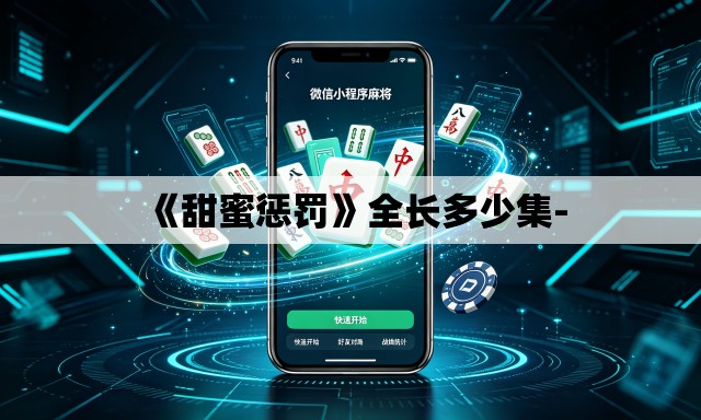 《甜蜜惩罚》全长多少集- 《甜蜜惩罚》全长多少集-