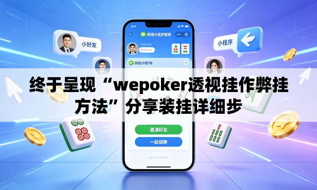 终于呈现“wepoker透视挂作弊挂方法”分享装挂详细步