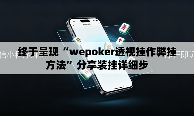 终于呈现“wepoker透视挂作弊挂方法”分享装挂详细步