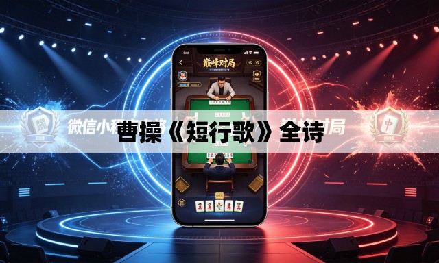 曹操《短行歌》全诗 曹操《短行歌》全诗