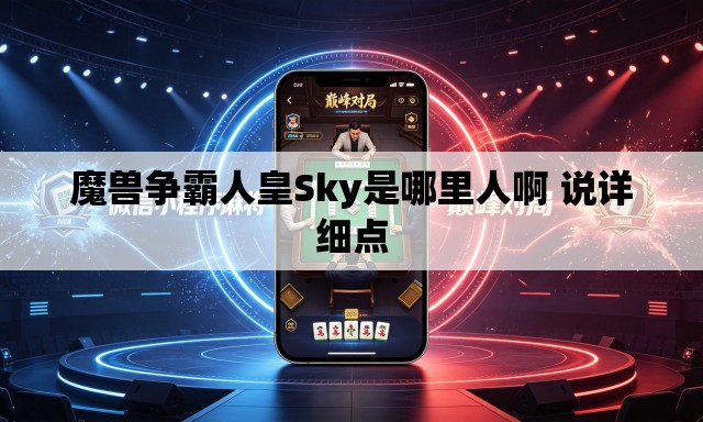 魔兽争霸人皇Sky是哪里人啊 说详细点