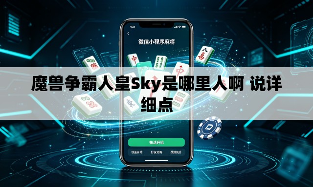 魔兽争霸人皇Sky是哪里人啊 说详细点