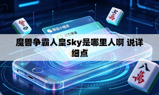 魔兽争霸人皇Sky是哪里人啊 说详细点