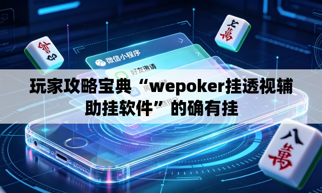 玩家攻略宝典“wepoker挂透视辅助挂软件	”的确有挂